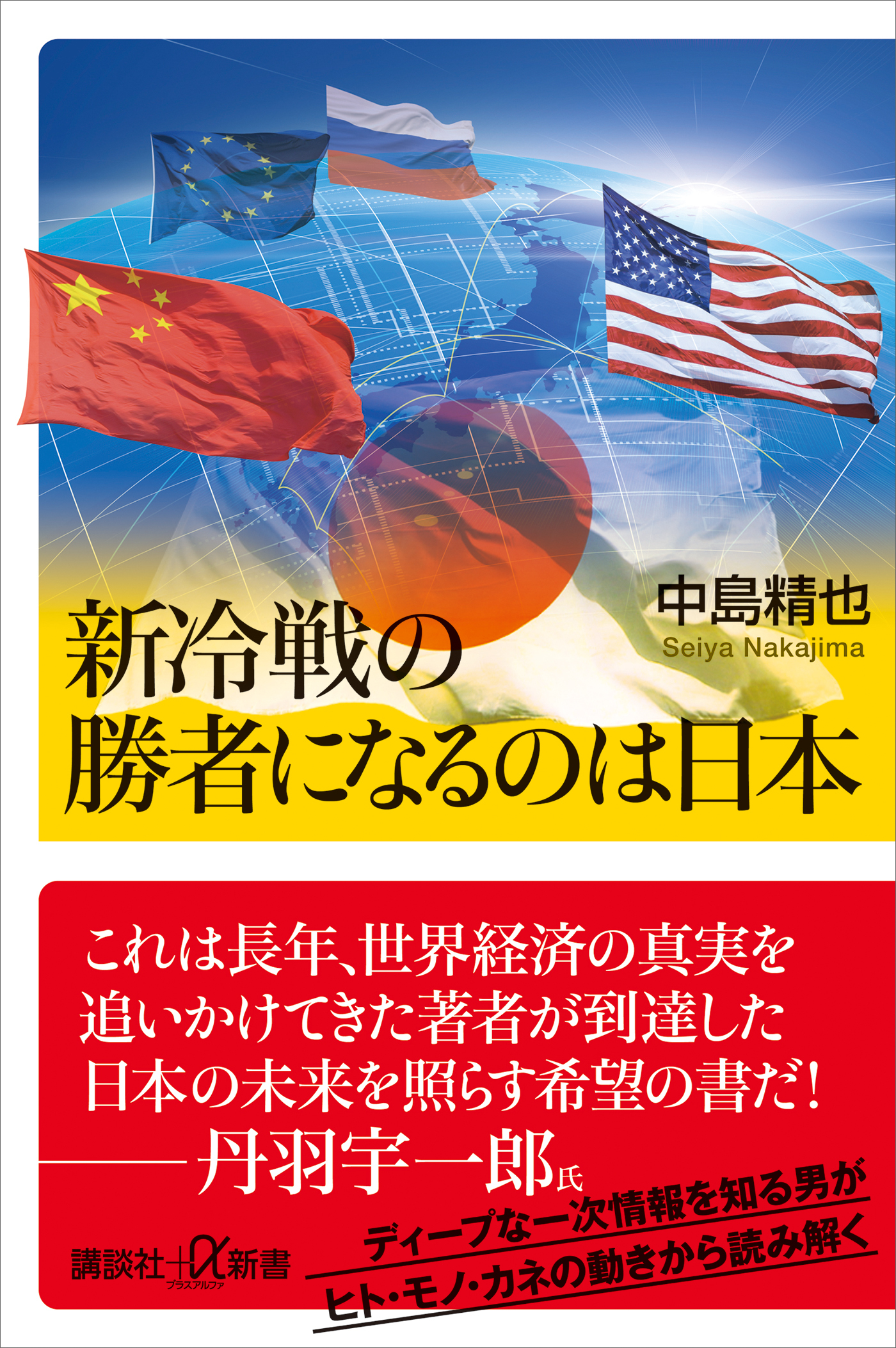 新冷戦の勝者になるのは日本