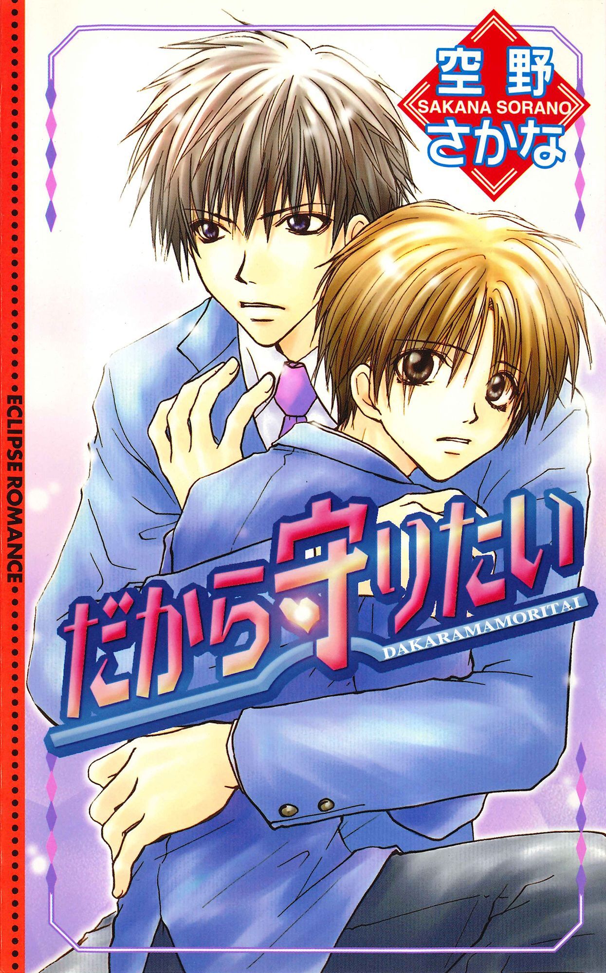 だから守りたい