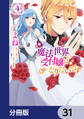魔法世界の受付嬢になりたいです【分冊版】 31