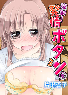 強制!発情ボタン(6)