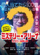 ミステリー・アリーナ