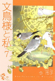 文鳥様と私7