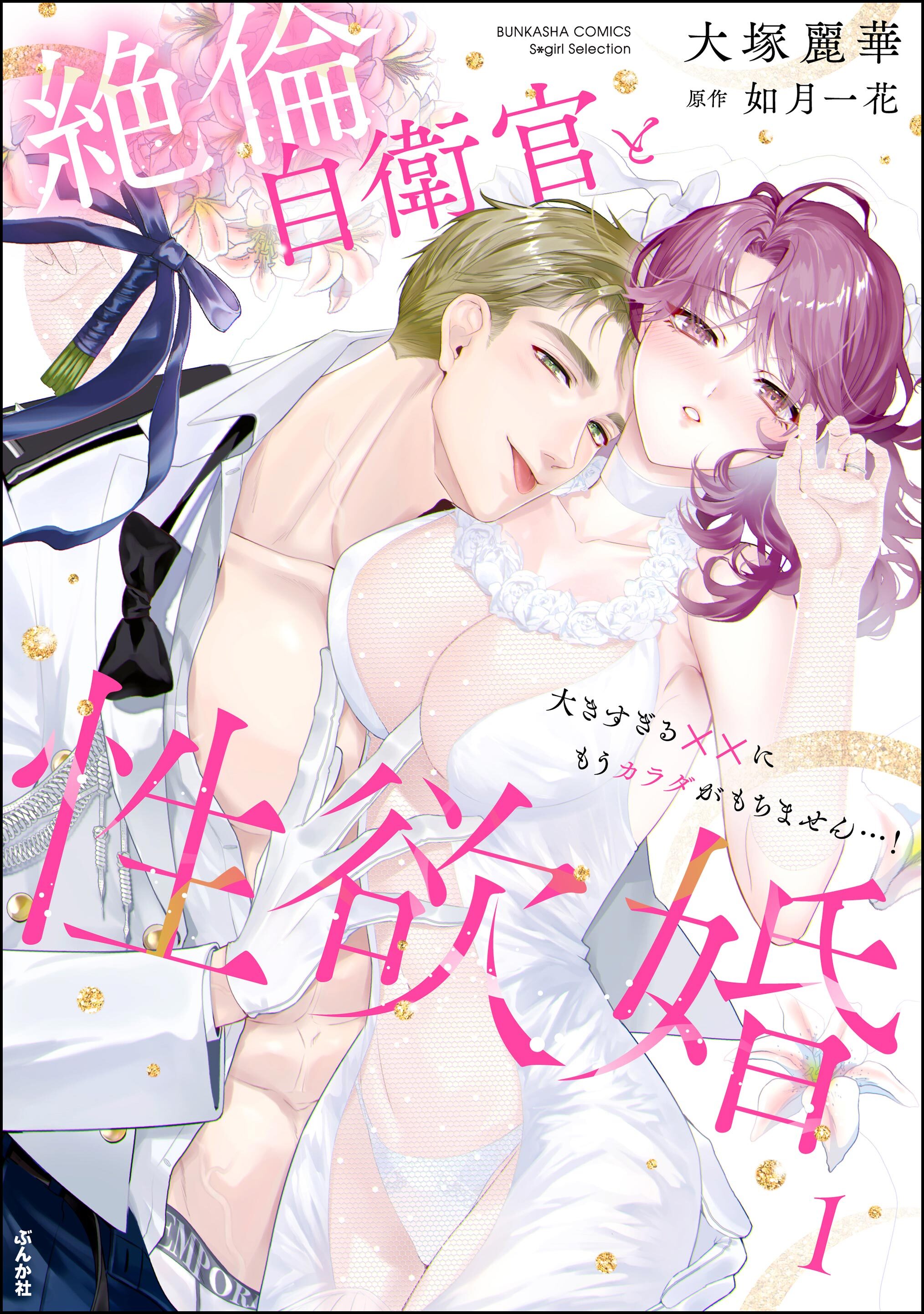 絶倫自衛官と性欲婚 大きすぎる××にもうカラダがもちません…！【SP版】