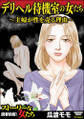 デリヘル待機室の女たち~主婦が性を売る理由~