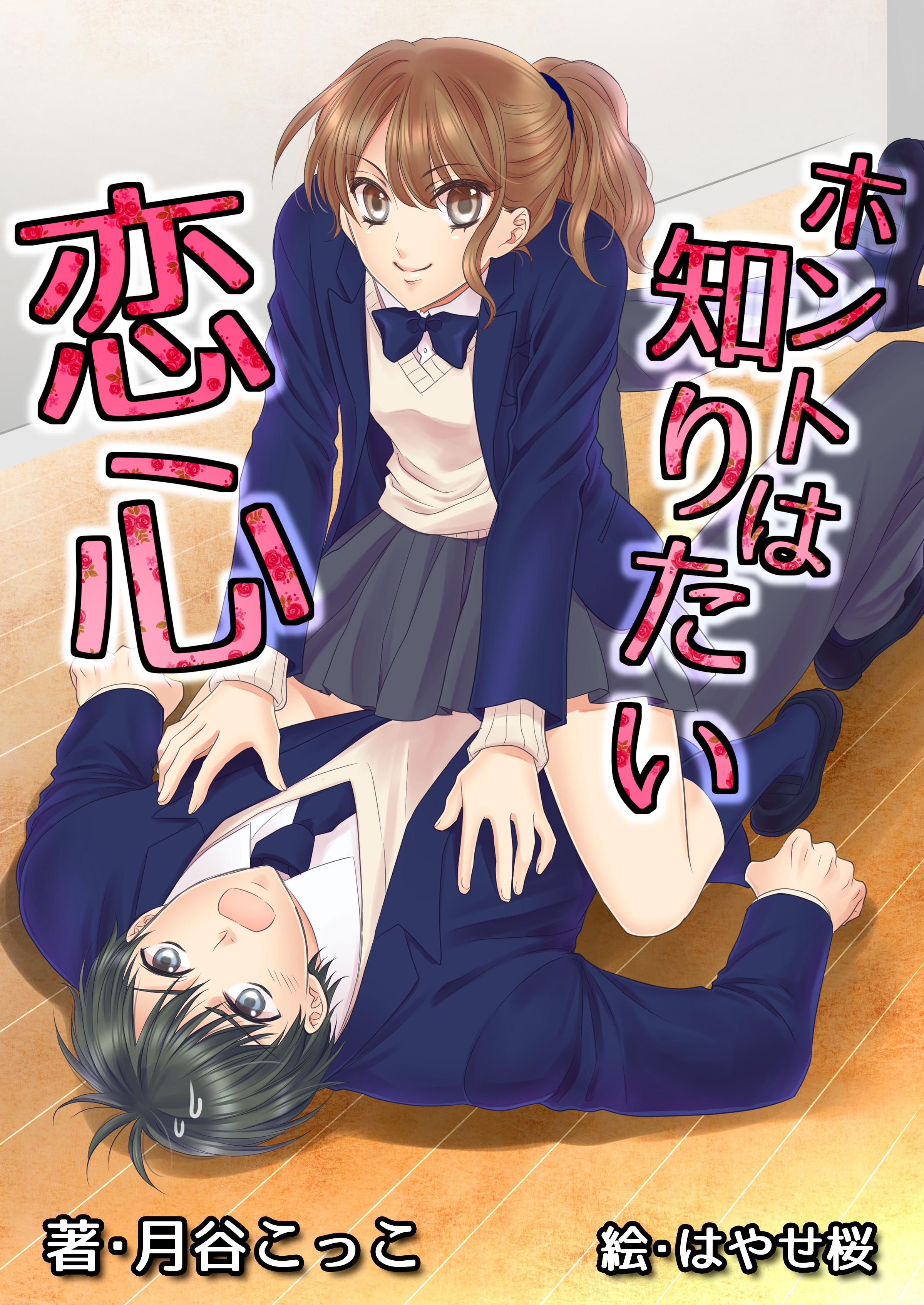 ホントは知りたい恋心