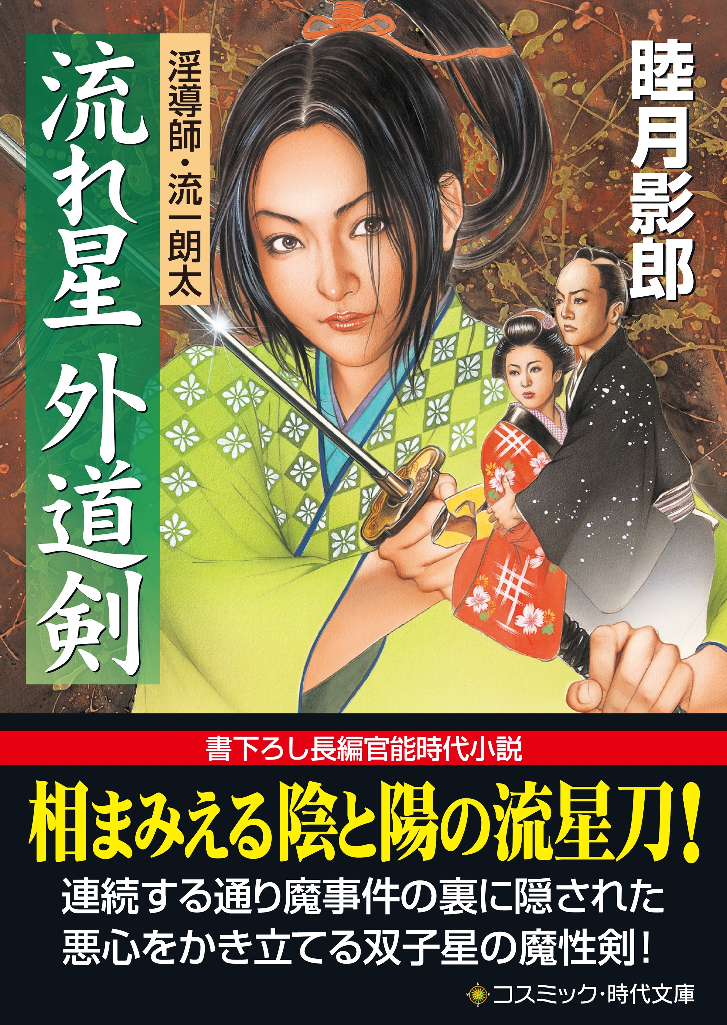 流れ星  外道剣