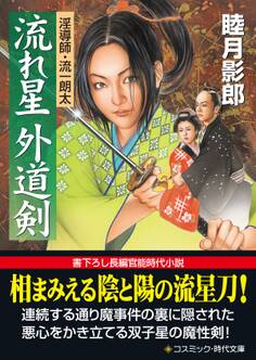 流れ星 外道剣