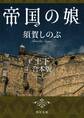 帝国の娘【上下 合本版】