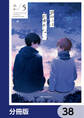 君には届かない。【分冊版】 38