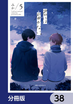 君には届かない。【分冊版】 38