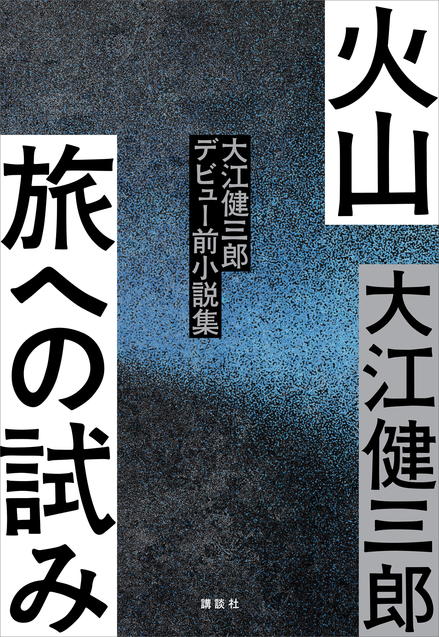 火山　旅への試み　　大江健三郎デビュー前小説集