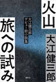 火山 旅への試み 大江健三郎デビュー前小説集