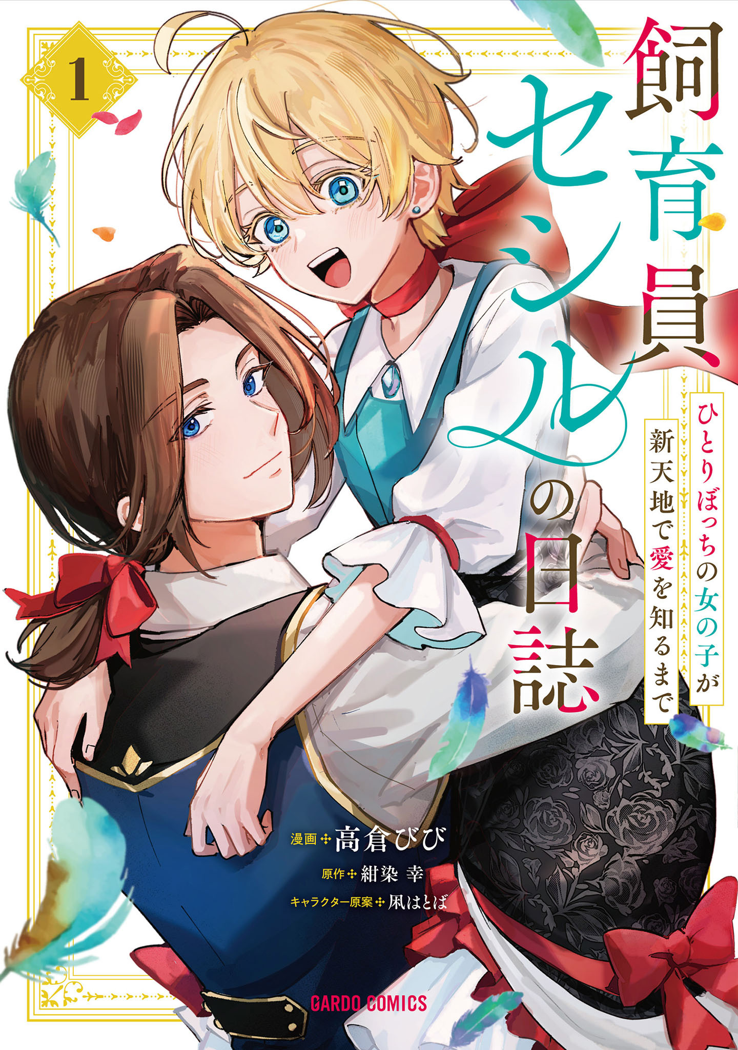 【期間限定　試し読み増量版】飼育員セシルの日誌 1　～ひとりぼっちの女の子が新天地で愛を知るまで～