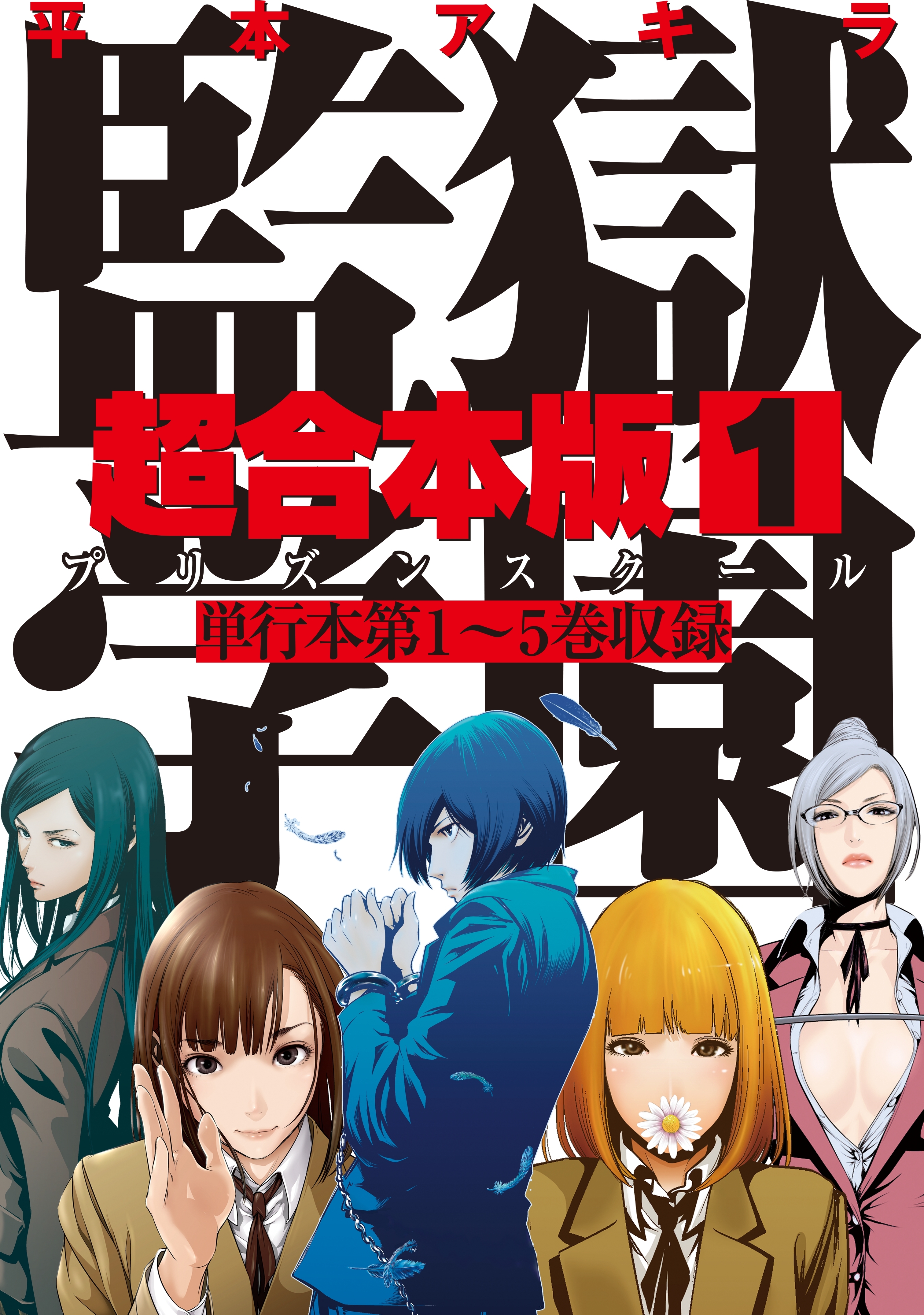 監獄学園　超合本版（１）