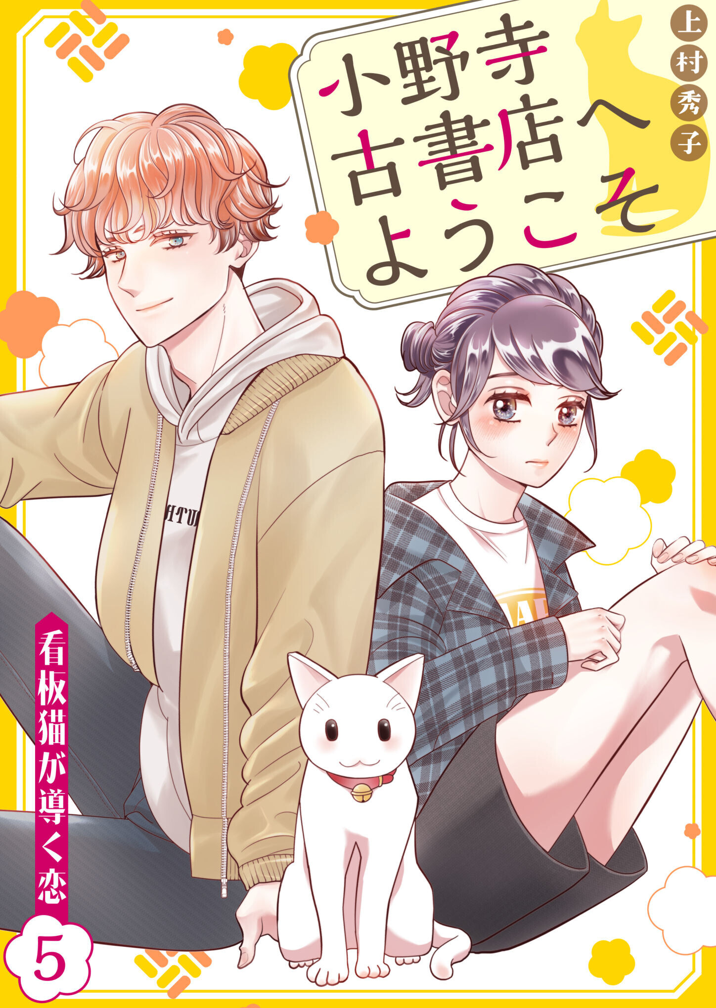 小野寺古書店へようこそ～看板猫が導く恋～　5話