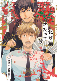 化け猫かたって候【単行本 分冊版】2