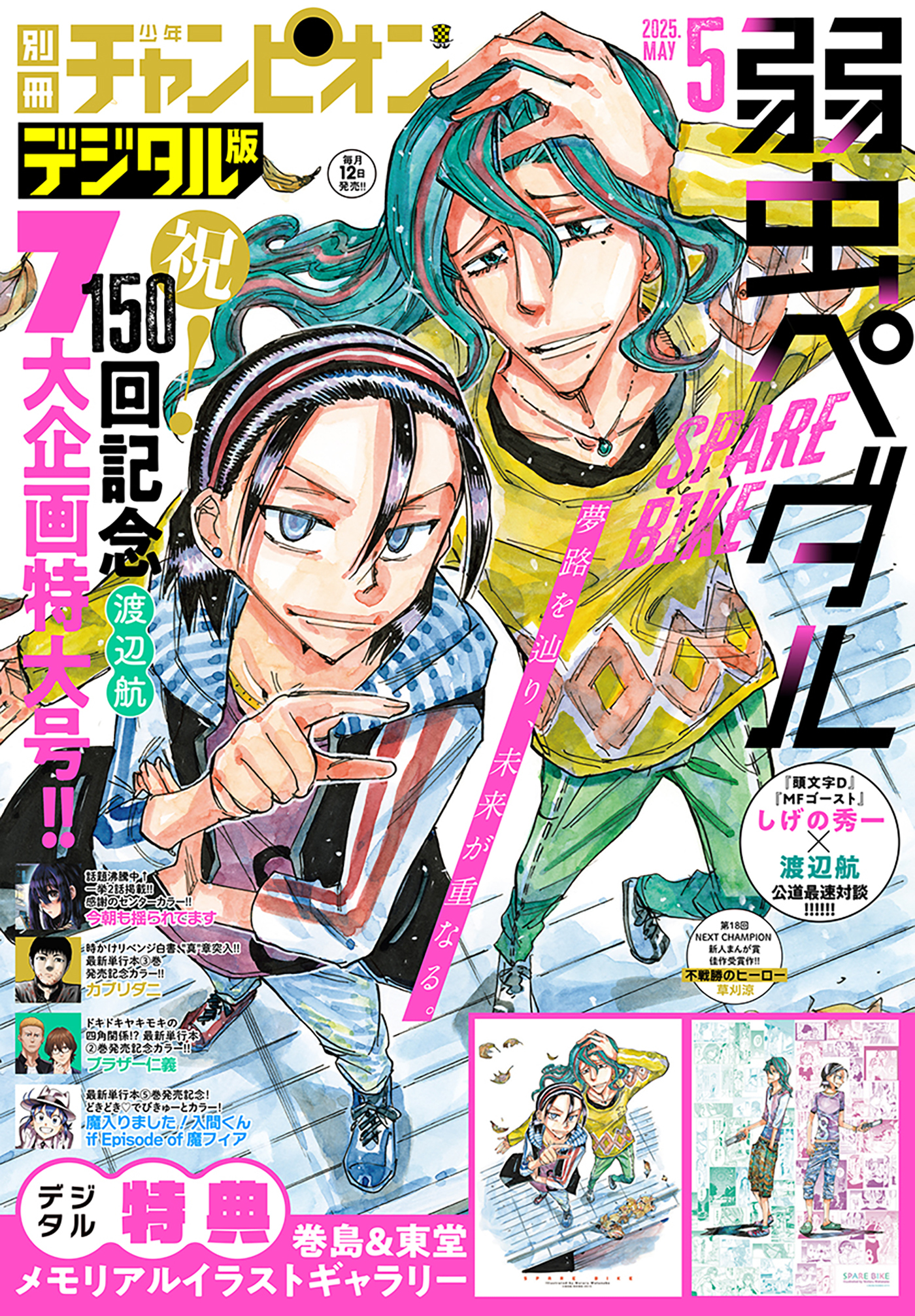 別冊少年チャンピオン2025年5月号