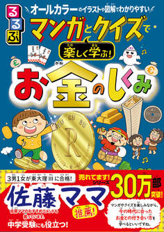 るるぶ マンガとクイズで楽しく学ぶ!お金のしくみ