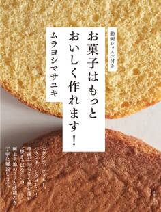 お菓子はもっとおいしく作れます!