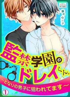 監禁学園のドレイくん。~となりの男子に狙われてます~