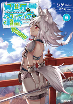 異世界でスローライフを(願望) 6