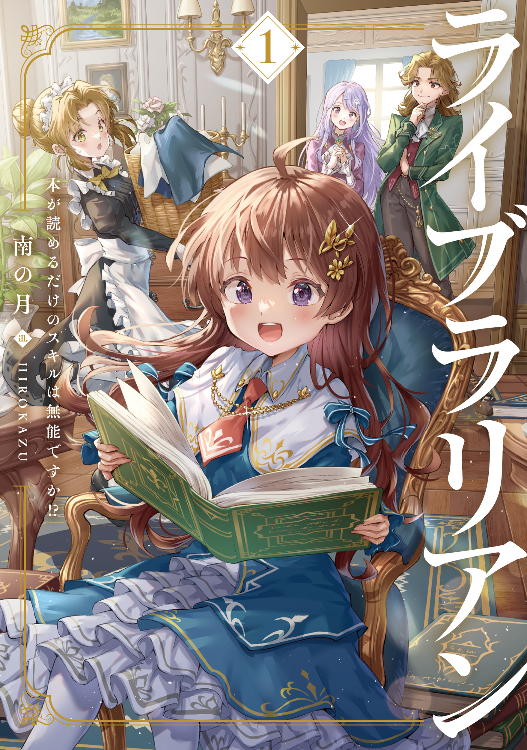 ライブラリアン１　本が読めるだけのスキルは無能ですか！？【電子書店共通特典SS付】