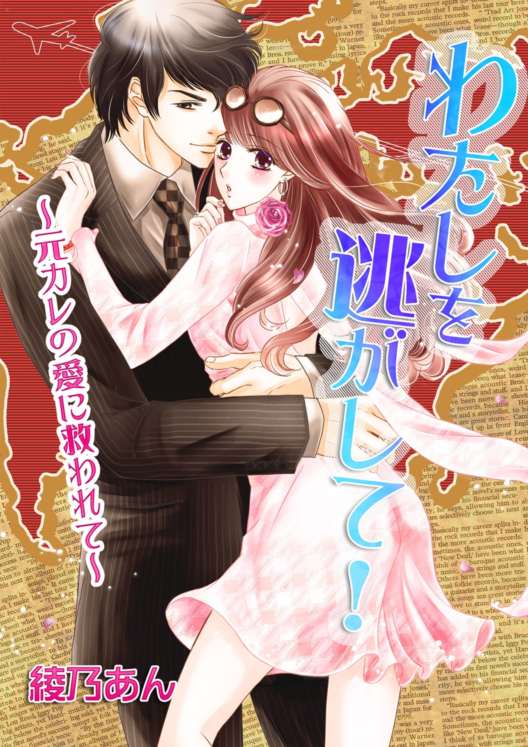 わたしを逃がして！　～元カレの愛に救われて～