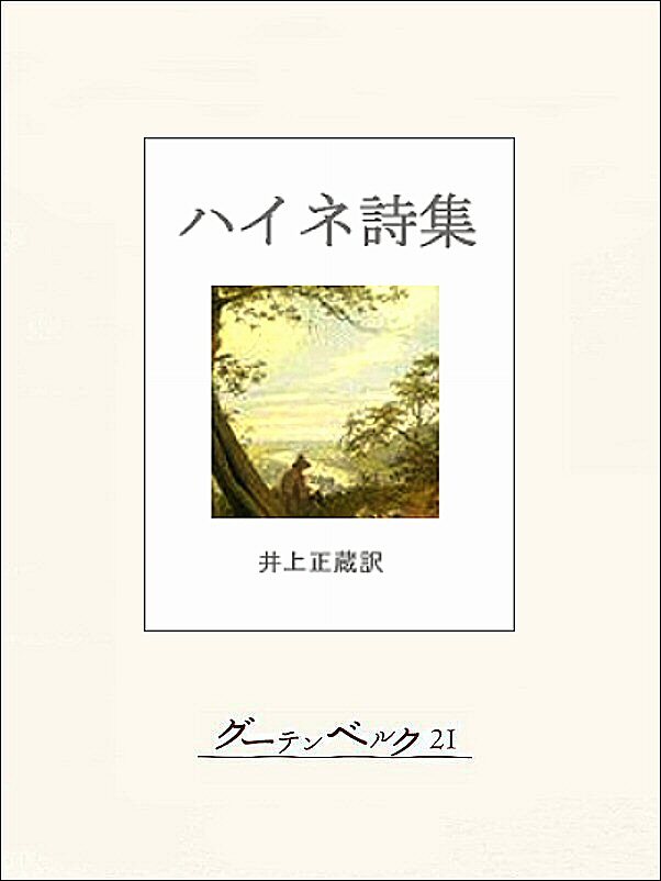 ハイネ詩集