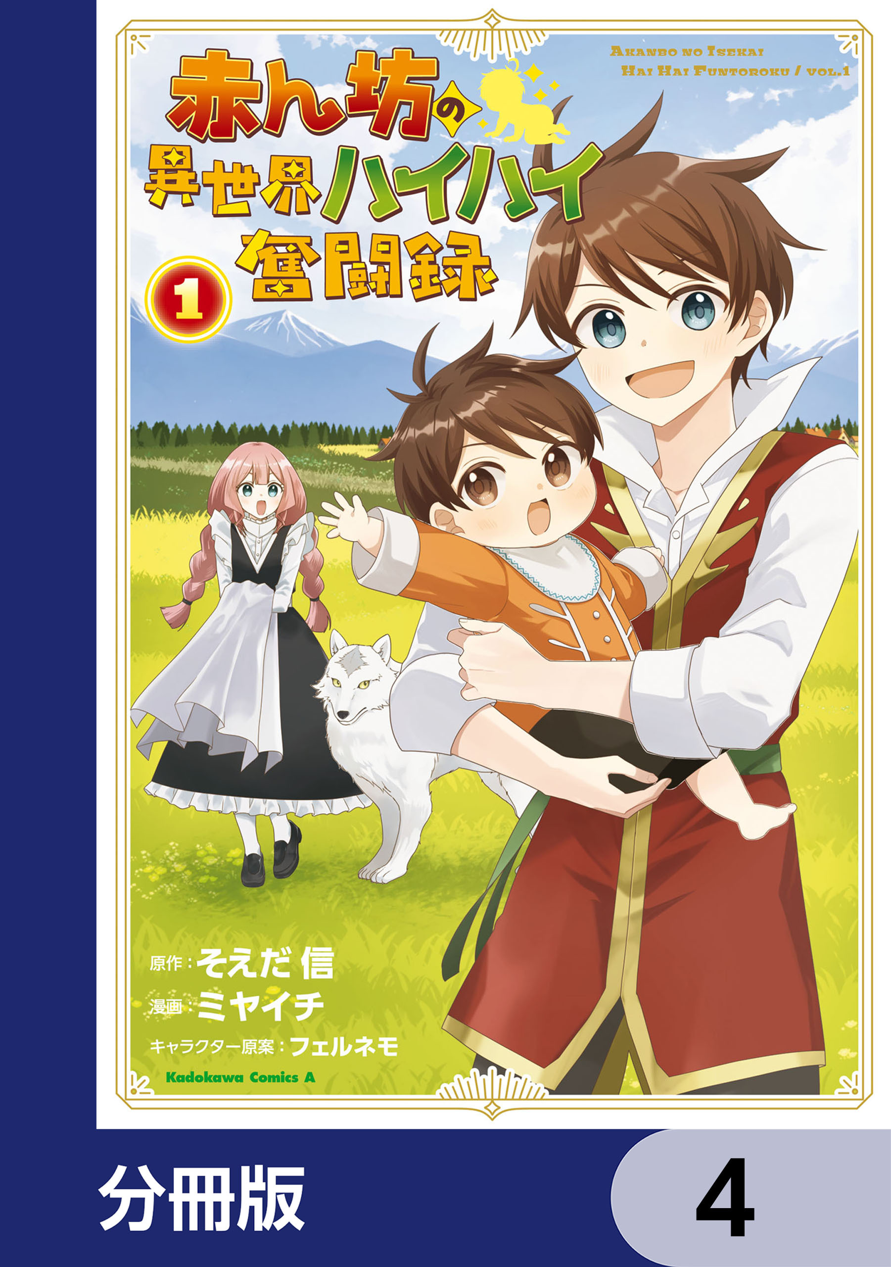 赤ん坊の異世界ハイハイ奮闘録【分冊版】　4