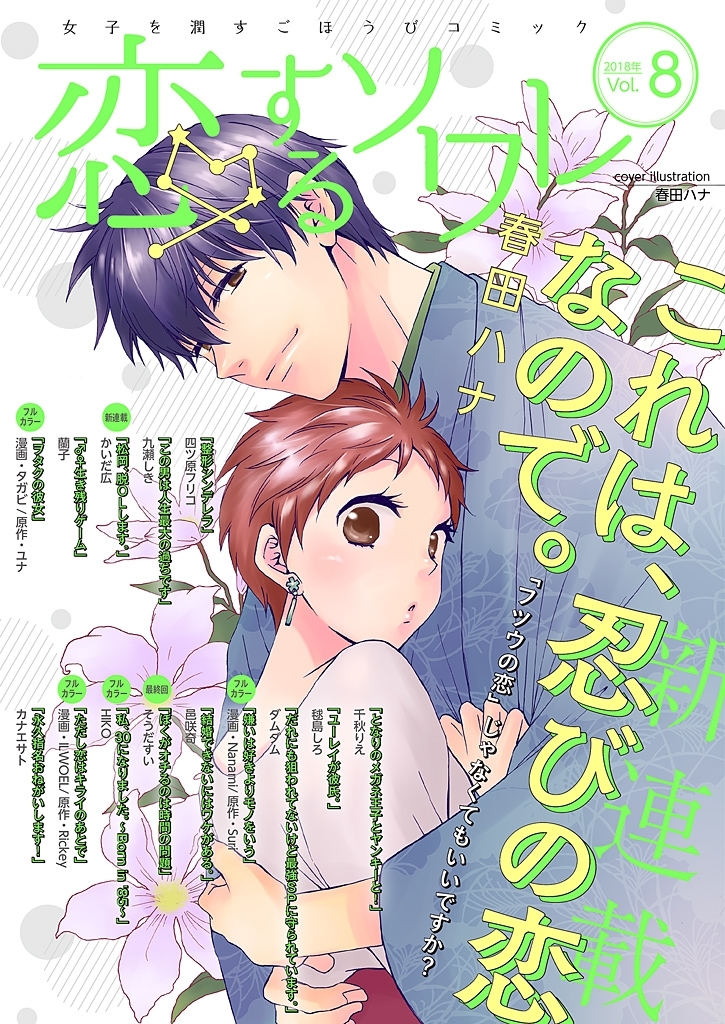 恋するソワレ 2018年 Vol.8