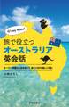G'day Mate! 旅で役立つオーストラリア英会話(池田書店)