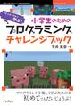 小学生のためのプログラミングチャレンジブック マインクラフトで学ぶ! 6つのプロジェクトで考える力と創造力を育てよう!