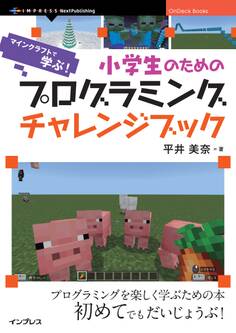 小学生のためのプログラミングチャレンジブック マインクラフトで学ぶ! 6つのプロジェクトで考える力と創造力を育てよう!