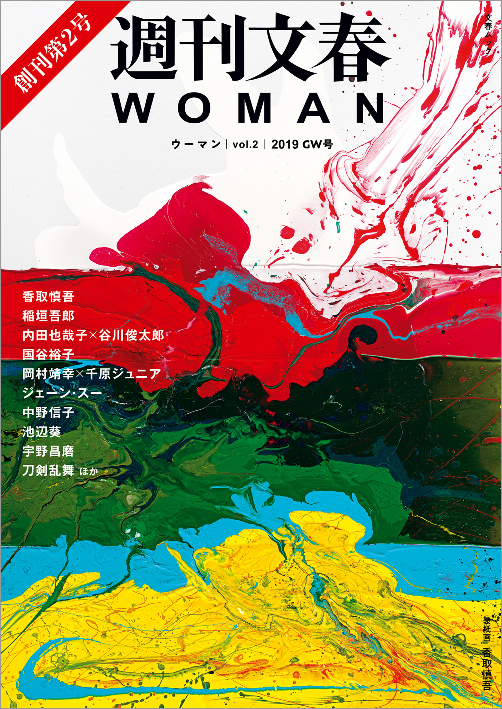 週刊文春WOMAN　vol.2 2019GW号