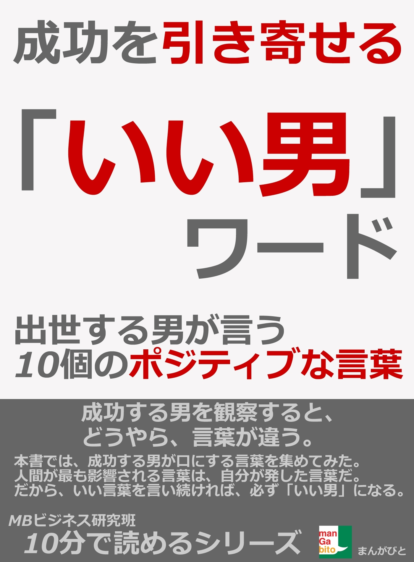 成功を引き寄せる、「いい男」ワード。　出世する男が言う１０個のポジティブな言葉