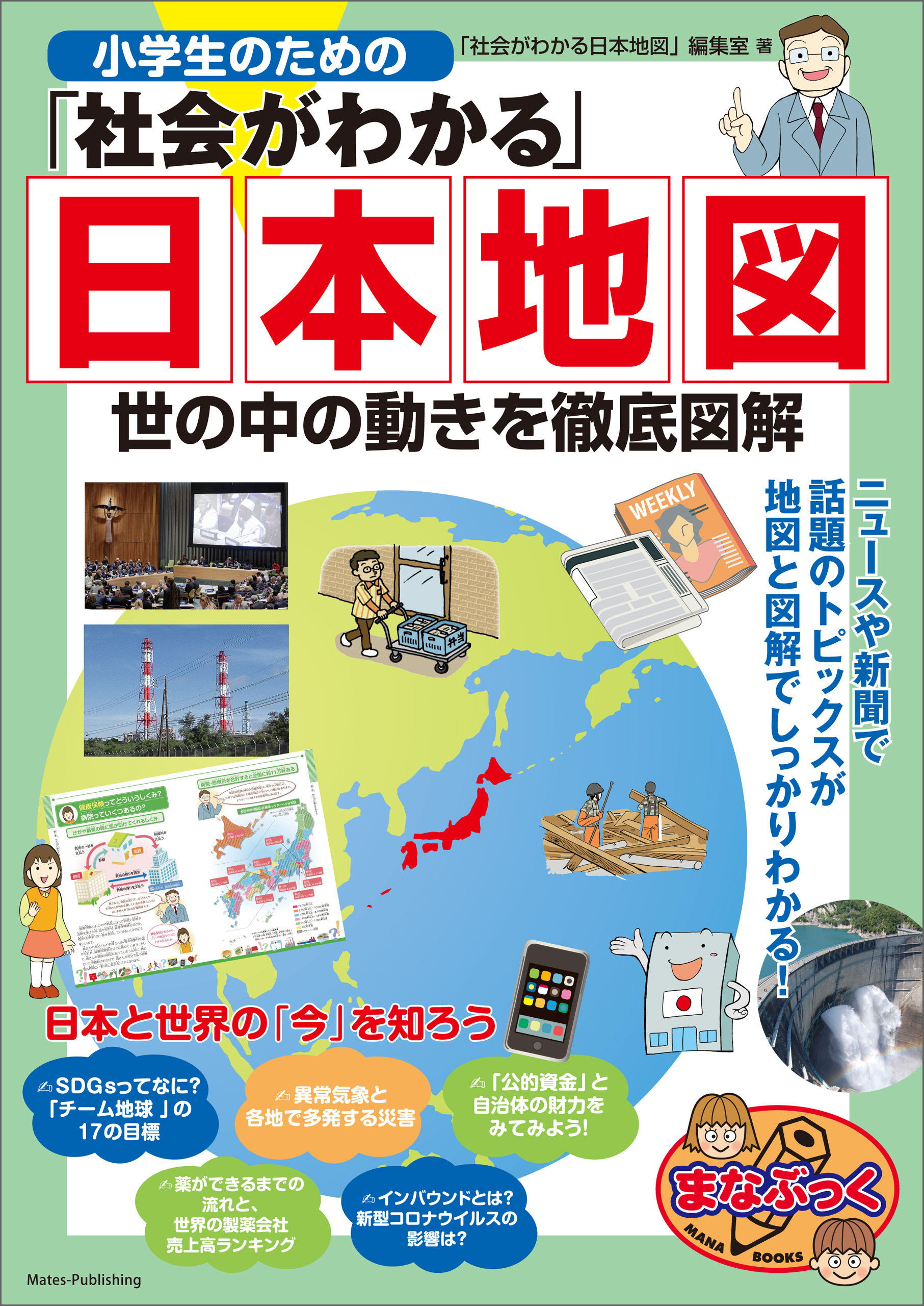 小学生のための「社会がわかる」日本地図　世の中の動きを徹底図解