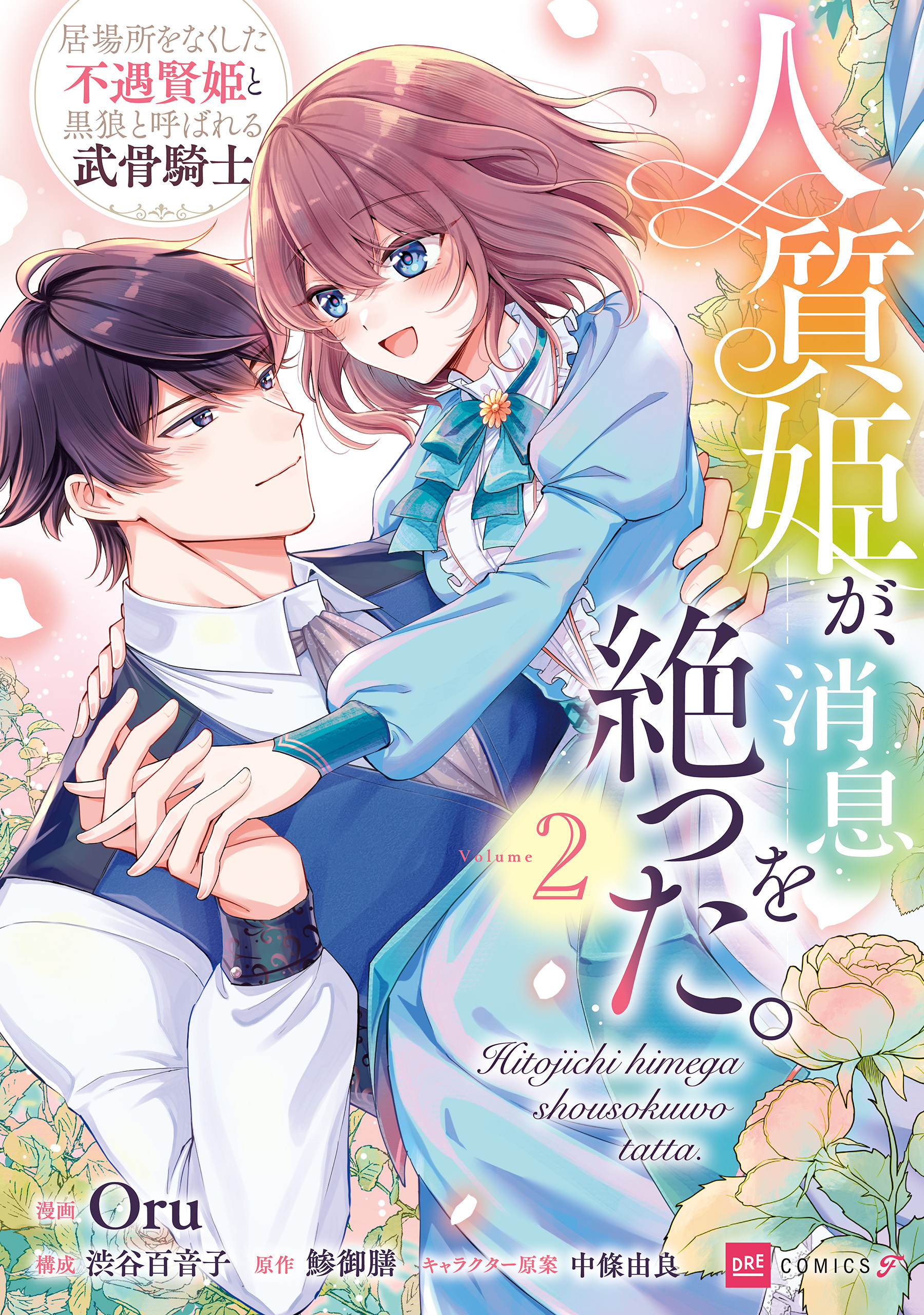 人質姫が、消息を絶った。 居場所をなくした不遇賢姫と黒狼と呼ばれる武骨騎士2