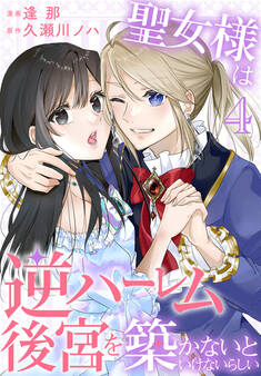 聖女様は逆ハーレム後宮を築かないといけないらしい(4)【おまけ描き下ろし付き】