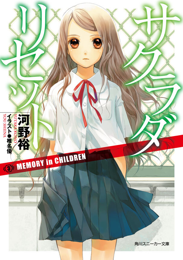 サクラダリセット３　MEMORY in CHILDREN