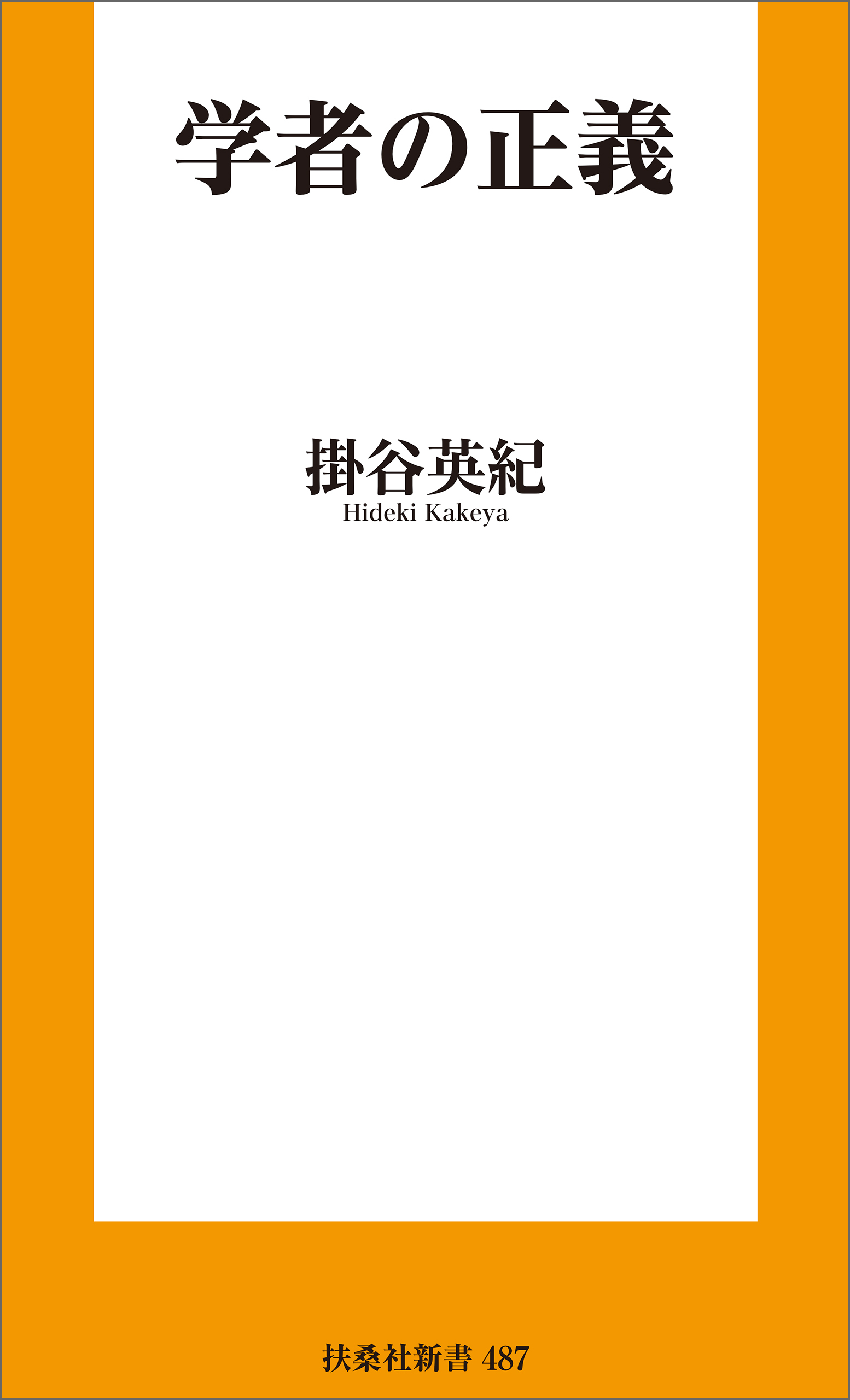 学者の正義