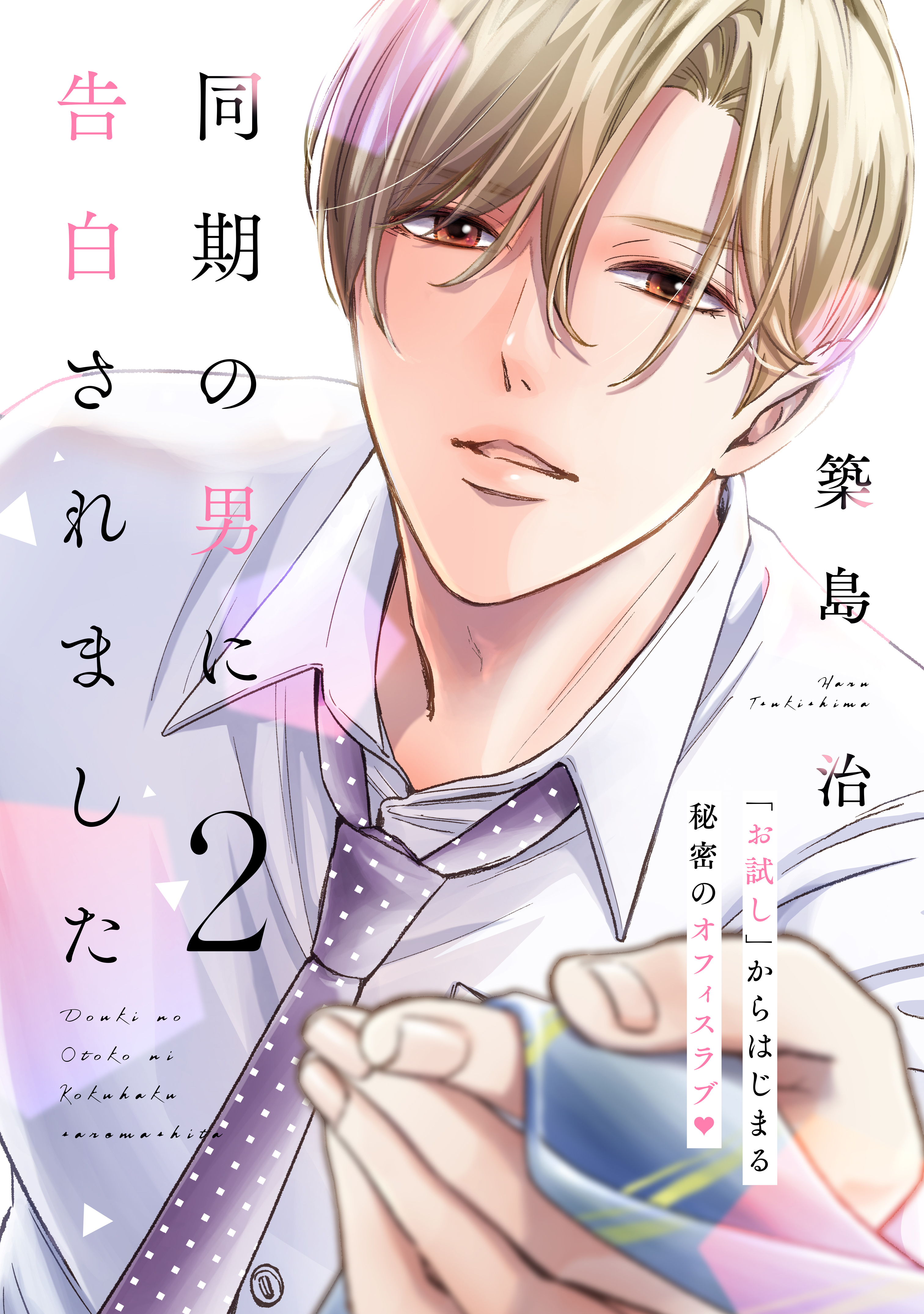 同期の男に告白されました　分冊版