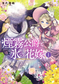 煙霧公爵と氷の花嫁 第1巻