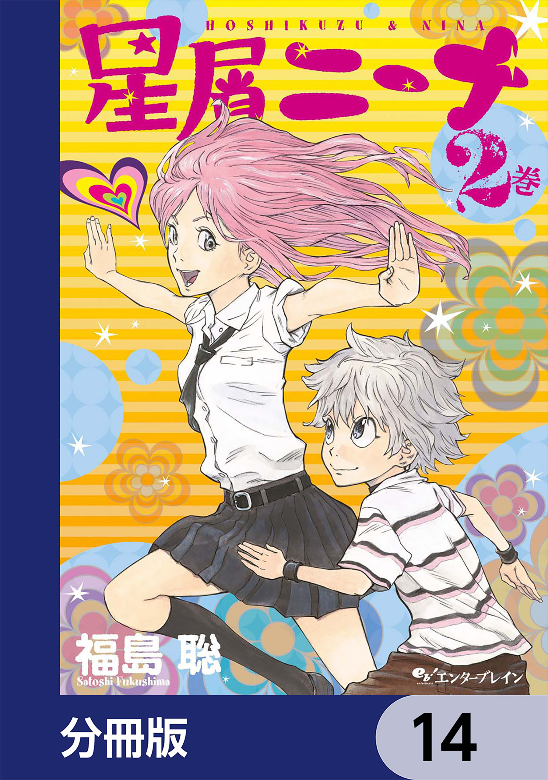 星屑ニーナ【分冊版】　14