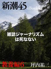 雑誌ジャーナリズムは死なない―新潮45　eBooklet　教養編6