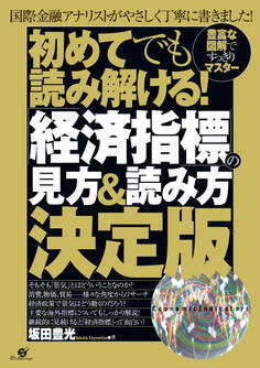 初めてでも読み解ける! 「経済指標」の見方&読み方決定版