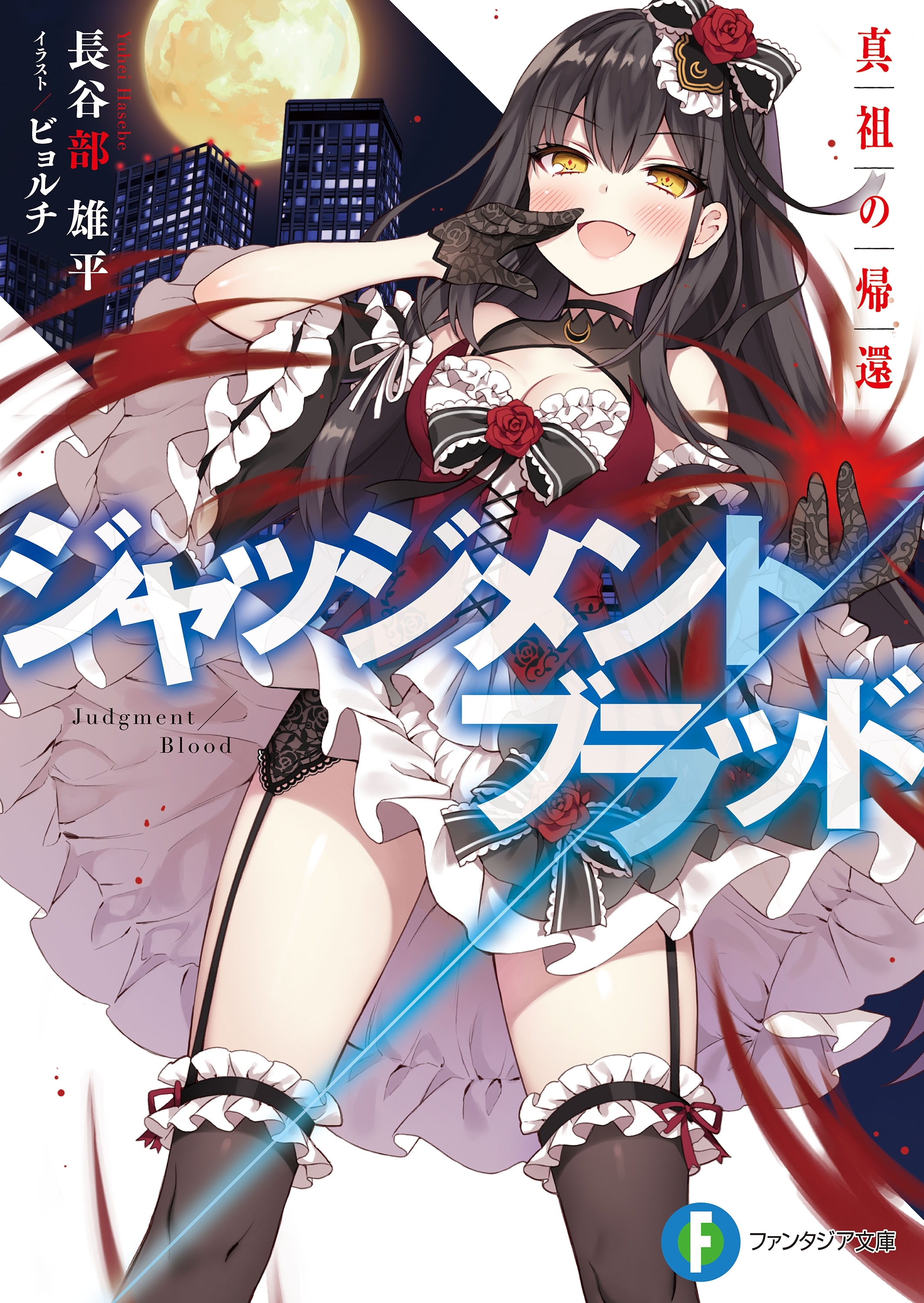 ジャッジメント／ブラッド　真祖の帰還