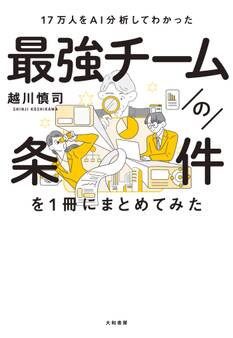 17万人をAI分析してわかった最強チームの条件を1冊にまとめてみた