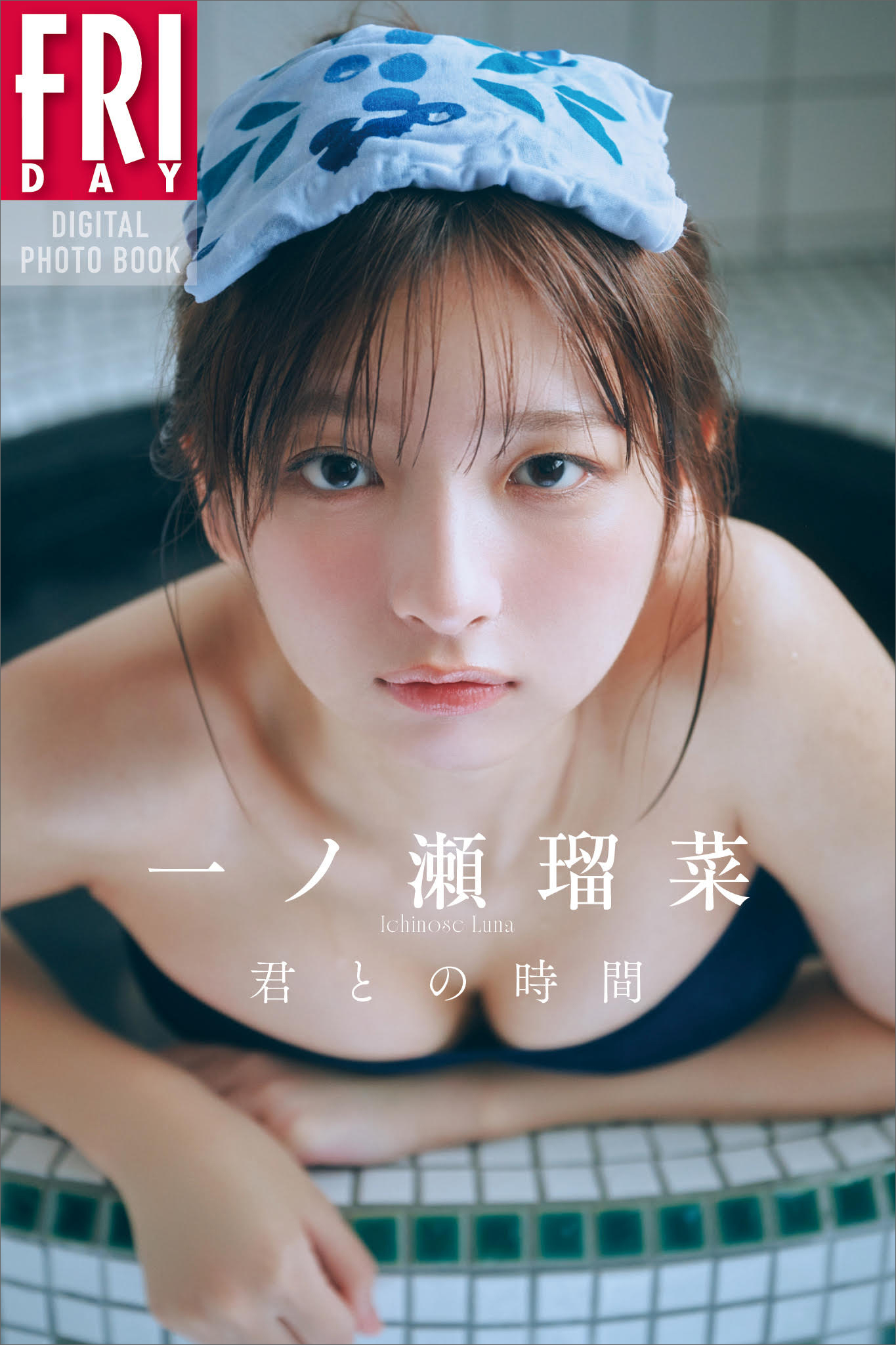 一ノ瀬瑠菜　君との時間　ＦＲＩＤＡＹデジタル写真集