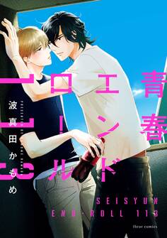 青春エンドロール113