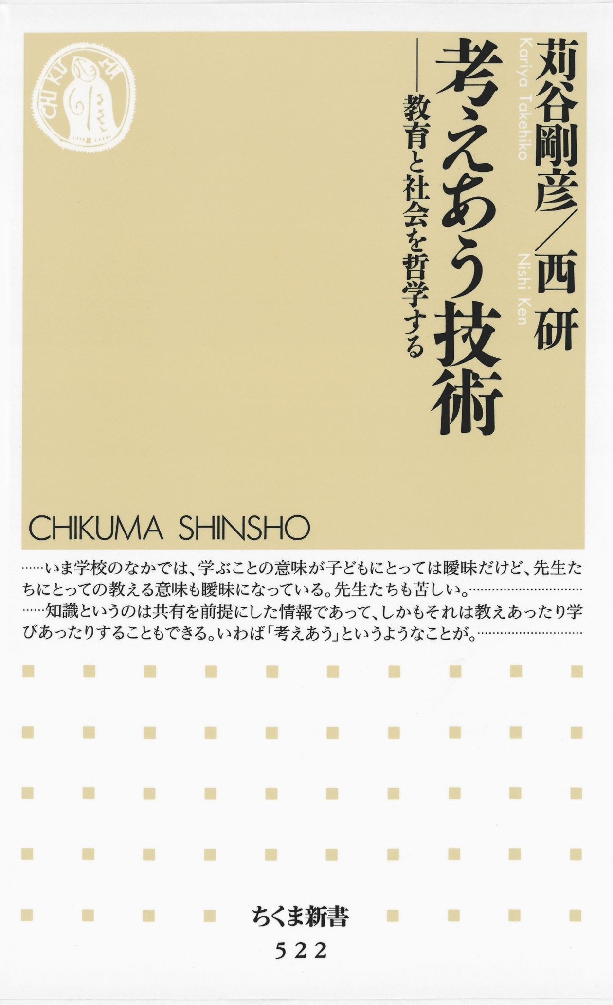 考えあう技術　――教育と社会を哲学する